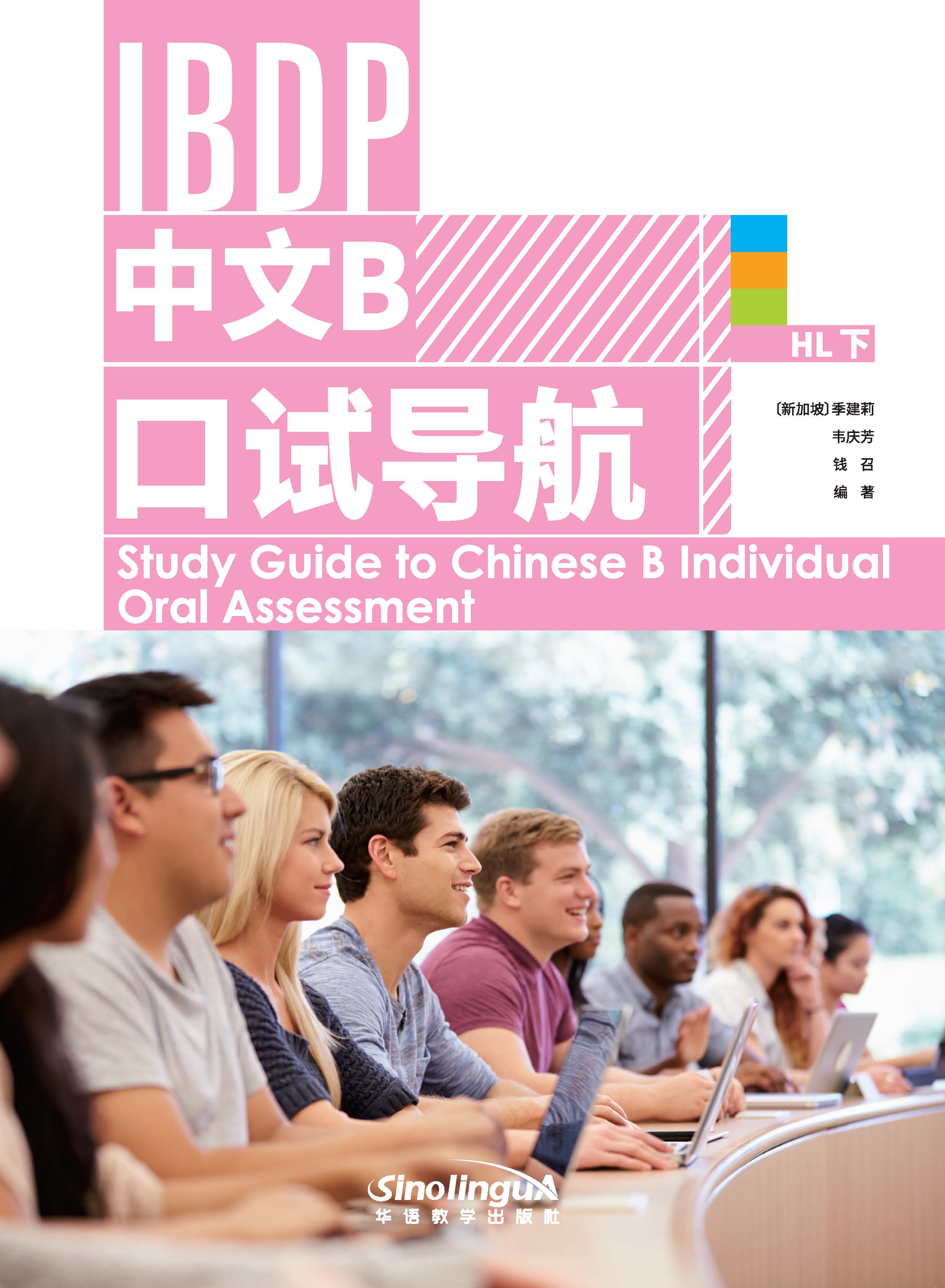IBDP 中文B 口试导航 HL下  Study Guide to Chinese B Individual Oral Assessment HL 2